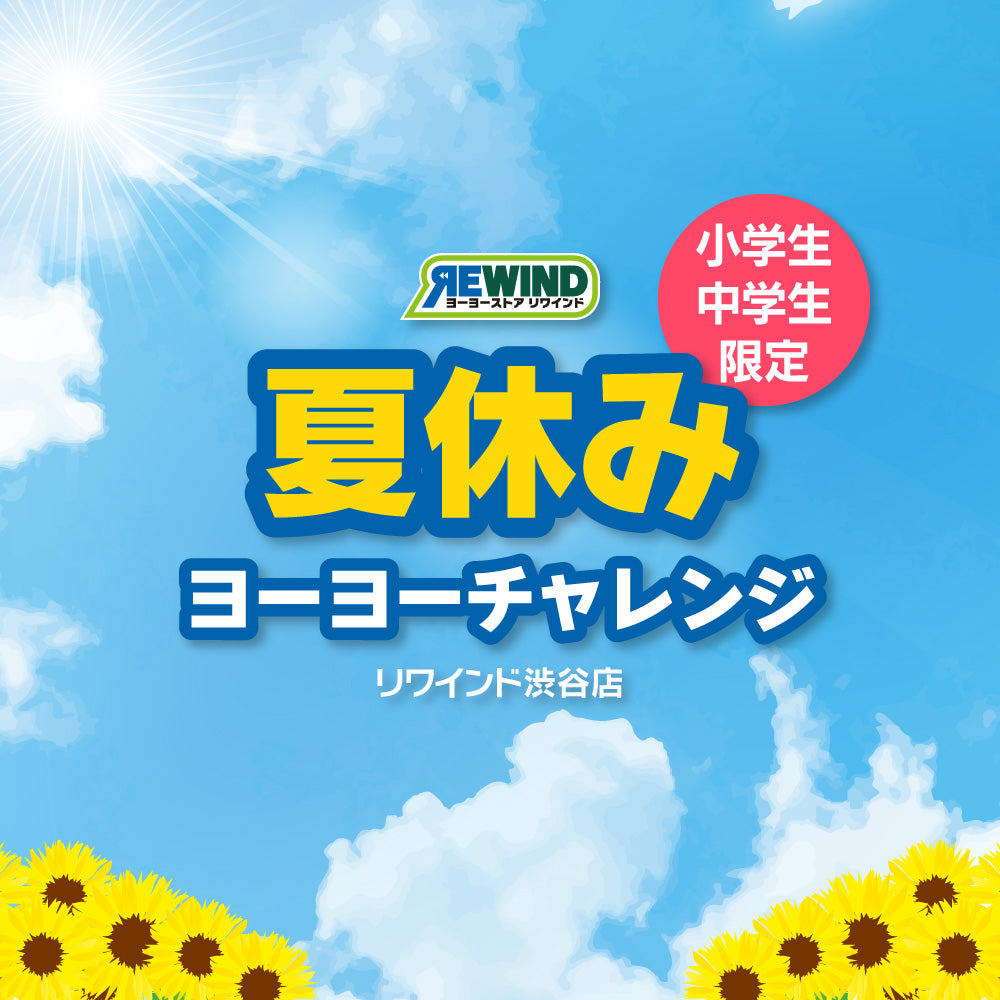 ヨーヨーチャレンジ予約受付