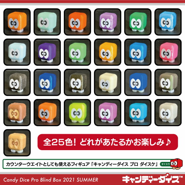 キャンディーダイス プロ ブラインドボックス 2021 SUMMER