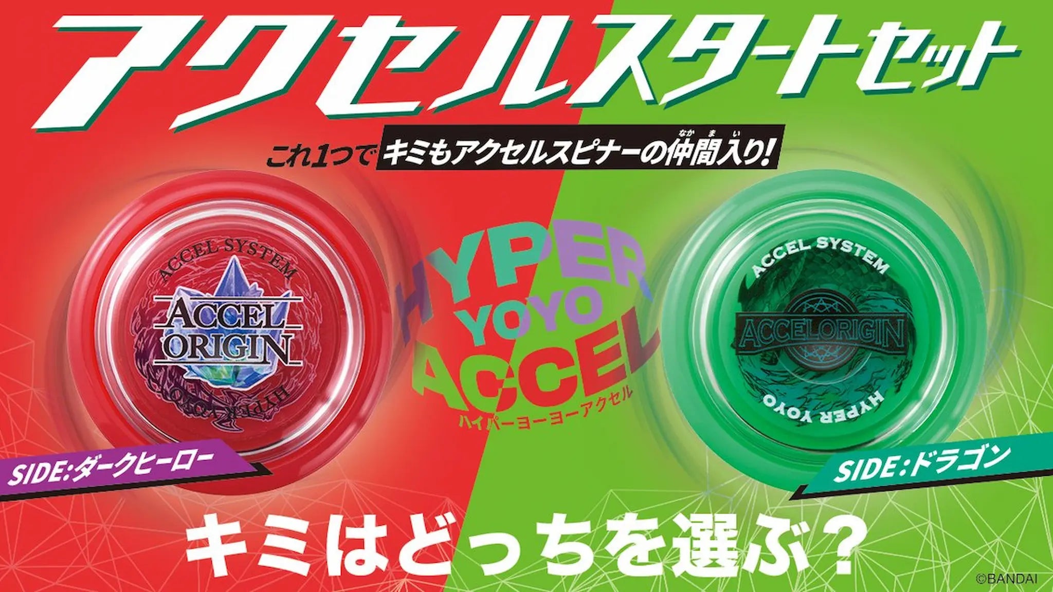 ハイパーヨーヨー バンダイ セット一式 HYPER YO YO BANDAI ハイパーヨーヨー アクセルスタートセット ┃ヨーヨー専門店